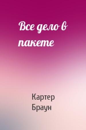 Обложка книги «Все дело в пакете» — Картер Браун