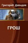Давыдов Григорий - Грош