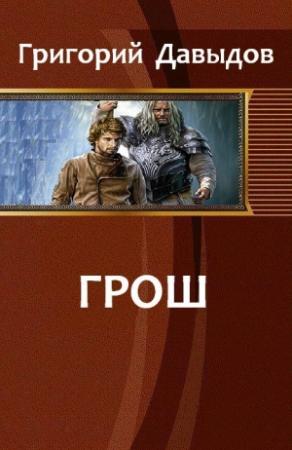 Обложка книги «Грош» — Давыдов Григорий