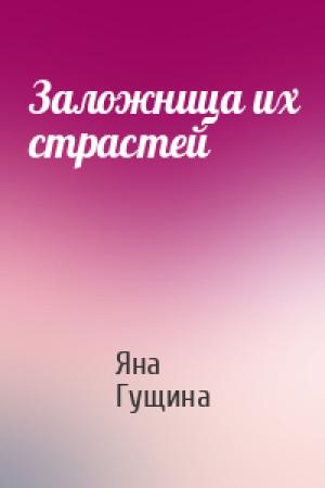 Обложка книги «Заложница их страстей» — Яна Гущина