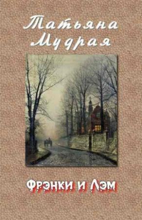 Обложка книги «Фрэнки и Лэм» — Татьяна Мудрая