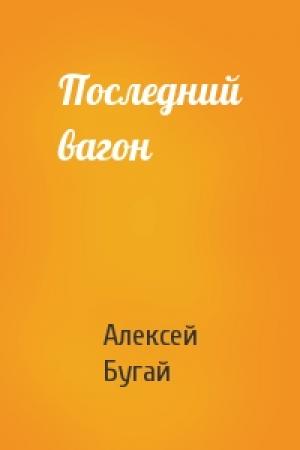 Обложка книги «Последний вагон» — Алексей Бугай