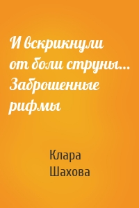 И вскрикнули от боли струны… Заброшенные рифмы