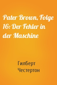 Pater Brown, Folge 16: Der Fehler in der Maschine