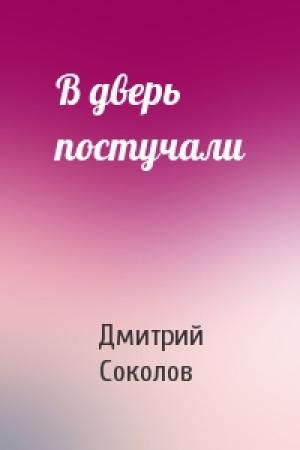 Обложка книги «В дверь постучали» — Дмитрий Соколов