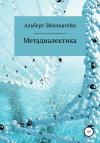 Альберт Эйзенштейн - Метадиалектика