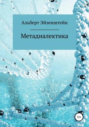 Обложка книги «Метадиалектика» — Альберт Эйзенштейн