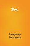 Владимир Поселягин - Док.