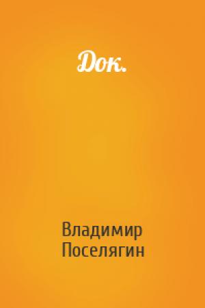 Обложка книги «Док.» — Владимир Поселягин