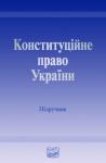 Володимир Годованець - Конституційне право України