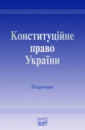 Обложка книги «Конституційне право України» — Володимир Годованець