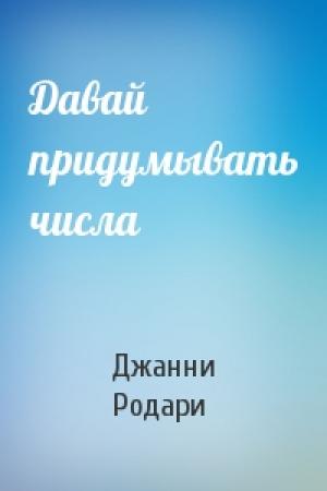 Обложка книги «Давай придумывать числа» — Джанни Родари