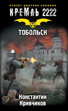 Обложка книги «Кремль 2222. Тобольск» — Константин Кривчиков