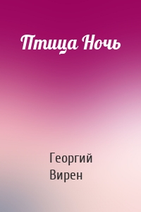 Птица Ночь