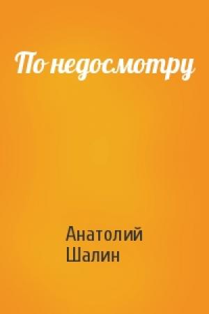 Обложка книги «По недосмотру» — Анатолий Шалин