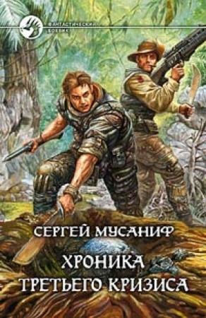 Обложка книги «Хроника Третьего Кризиса» — Сергей Мусаниф