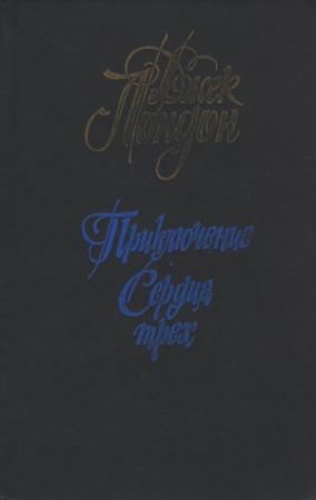 Обложка книги «Приключение» — Джек Лондон