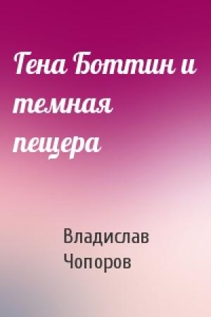 Обложка книги «Гена Боттин и темная пещера» — Владислав Чопоров