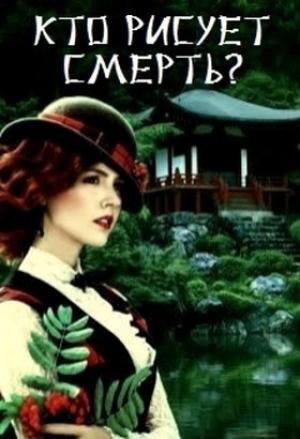 Обложка книги «Кто рисует смерть? (СИ)» — Артур Сунгуров