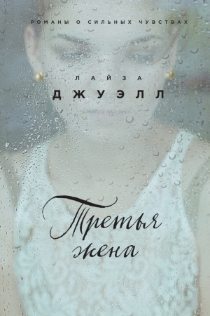 Обложка книги «Третья жена» — Лайза Джуэлл