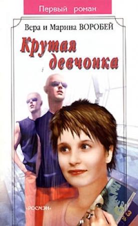 Обложка книги «Крутая девчонка» — Вера и Марина Воробей