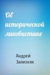 Андрей Зализняк - Об исторической лингвистике