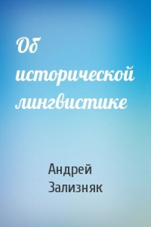 Обложка книги «Об исторической лингвистике» — Андрей Зализняк