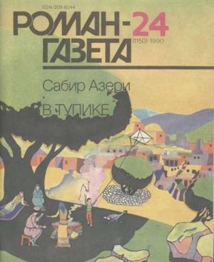 Обложка книги «В тупике» — Сабир Азери