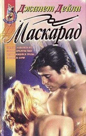 Обложка книги «Маскарад» — Джанет Дейли