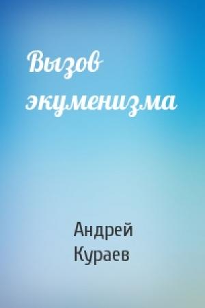 Обложка книги «Вызов экуменизма» — Андрей Кураев