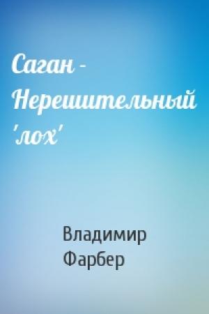 Обложка книги «Саган - Нерешительный 'лох'» — Владимир Фарбер