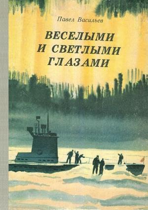 Обложка книги «Веселыми и светлыми глазами» — Павел Васильев