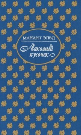 Обложка книги «Лакомый кусочек. Постижение» — Маргарет Этвуд
