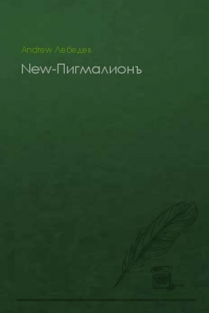 Обложка книги «New-Пигмалионъ (СИ)» — Андрей Лебедев