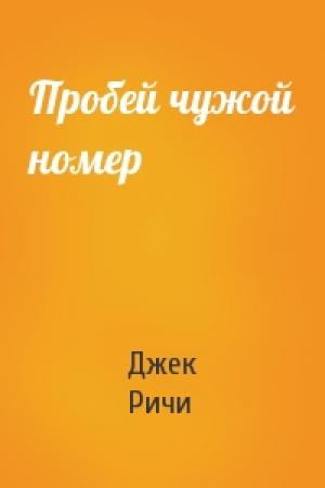 Обложка книги «Пробей чужой номер» — Джек Ричи