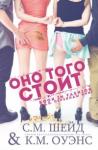 С. М. Шейд, К. М. Оуэнс - Оно того стоит