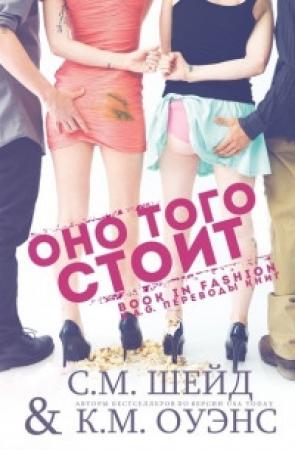 Обложка книги «Оно того стоит» — С. М. Шейд, К. М. Оуэнс