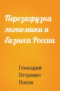 Перезагрузка экономики и бизнеса России