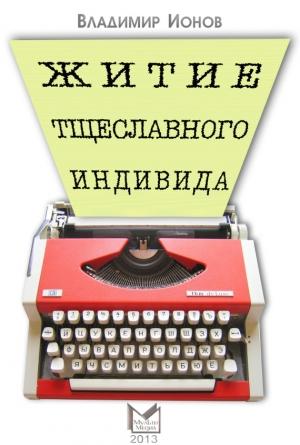 Обложка книги «Житие тщеславного индивида» — Владимир Ионов