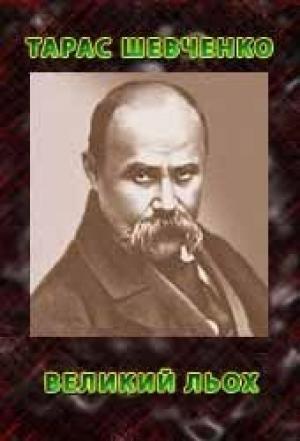 Обложка книги «Великий льох (Містерія)» — Тарас Григорьевич Шевченко
