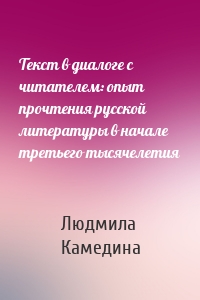 Текст в диалоге с читателем: опыт прочтения русской литературы в начале третьего тысячелетия