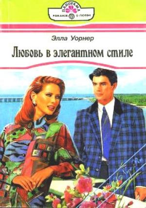 Обложка книги «Любовь в элегантном стиле» — Элла Уорнер