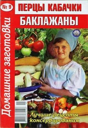 Обложка книги «Перцы, кабачки, баклажаны - 9»