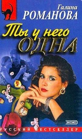 Обложка книги «Ты у него одна» — Галина Романова