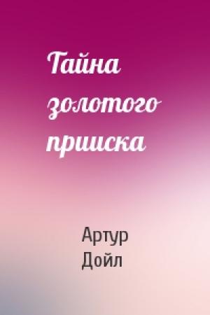 Обложка книги «Тайна золотого прииска» — Артур Конан Дойль