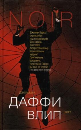 Обложка книги «Даффи влип» — Дэн Кавана