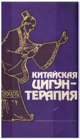 Обложка книги «Китайская цигун-терапия» — Ченг Ву