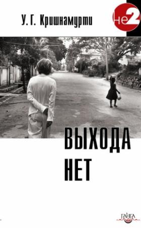 Обложка книги «Выхода нет» — Уппалури Кришнамурти