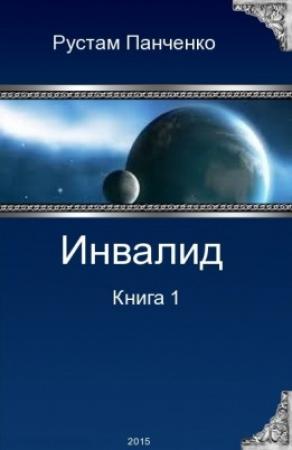 Обложка книги «Инвалид. Том первый» — Рустам Панченко