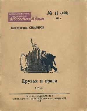 Обложка книги «Друзья и враги (Стихи)» — Константин Симонов
